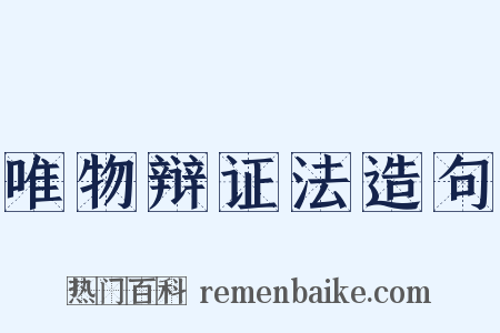 唯物辩证法造句是什么意思的图片